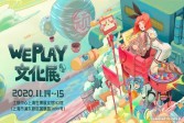 【网游】WePlay文化展定档2020年11月