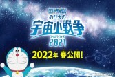 【动漫】剧场版《哆啦A梦：大雄的宇宙小战争2021》新预告片