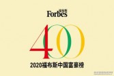 【单机】2020福布斯中国富豪榜公布：马云连续三年中国首富