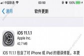 iOS11.1.1正式版更新了什么？iOS11.1.1正式版更新内容[图]