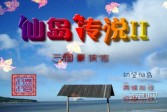 仙岛传说2：三国豪侠传中文版下载,角色扮演单机版