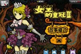 女王的皇冠2中文破解版下载,安卓v1.1.3角色扮演手游