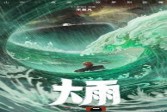 【单机】《大护法》导演新片《大雨》海报曝光
