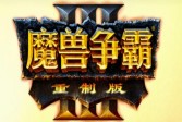 魔兽争霸3重制版典藏版官方中文版下载