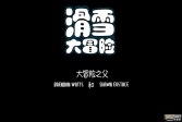 滑雪大冒险中文破解版下载,安卓v2.3.7.13体育竞技手游