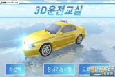 3d模拟驾驶教室韩国版下载,安卓V2.1赛车游戏手游