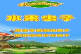 水果虫子中文汉化版下载,安卓v1.2.5休闲益智手游
