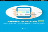 ADsafe净网大师最新版下载,安卓v2.4.1.722常用软件手游