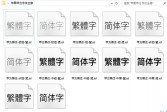苹果苹方中文字体TTF下载官方版下载
