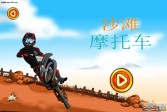 沙滩摩托车官方版下载,安卓v1.1赛车游戏手游
