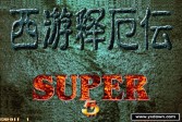 西游释厄传2SUPER修复中文版下载,动作街机单机版