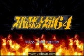 超级机器人大战J汉化版[GBA游戏]下载,策略战棋单机版