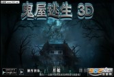鬼屋逃生3D中文破解版下载,安卓v1.4休闲益智手游