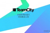 TeamCity持续集成工具下载,v2.3破解版软件