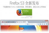火狐Firefox浏览器桌面版2017下载v53.2.3.6347绿色版下载