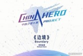 【单机】中国之星计划：国产FPS《边境》新实机演示公布