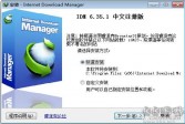 IDM破解版下载,v6.35.5中文注册版软件