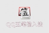 腾讯QQ五笔输入法下载,v2021纯净版软件