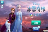 冰雪奇缘大冒险中文破解版2020下载,安卓v7.1.1版休闲益智手游