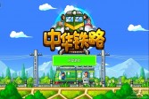 中华铁路电脑版v1.0.38下载,手游PC版单机版