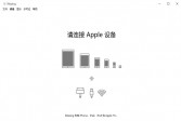 iMazing苹果手机管理软件下载,v2.7.3.0下载,官方中文版软件