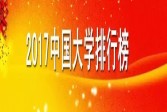 2017中国高校排行榜100强查询软件下载