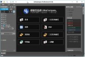 文件对比工具UltraCompare下载,Pro下载,v21.10.0.4绿色破解版软件