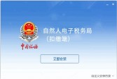 北京市自然人电子税务局扣缴端v3.2.294官方版下载