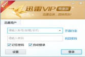 迅雷尊享版VIP破解版下载,v2.0.12.258免登录软件
