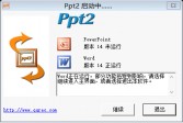 Ppt2下载(PPT转换成Word)2.2绿色版下载