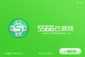 5566云游戏v3.259官方版下载