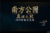南方公园：真理之杖PC中文版下载,角色扮演单机版