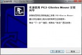 英菲克PG2鼠标驱动v2.2.2官方版下载
