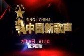 2016中国新歌声浙江卫视首播客户端下载8.26第七期下载
