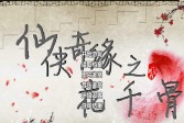 仙侠奇缘之花千骨官方版下载,安卓小说改编v2.4.1角色扮演手游