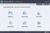Finaldata数据恢复软件下载,V4.2绿色中文破解版软件