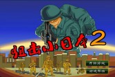 狙击小日本2无敌版小游戏中文版下载