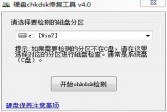 CHKDSK硬盘修复工具下载,v4.0绿色版软件
