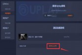 Uplay账号登录以及设置中文详细方法介绍