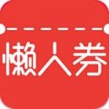 懒人券app-懒人券(购物)软件下载v2.0.1