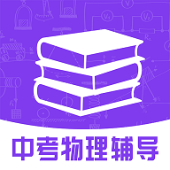 中考物理辅导(资料)app下载-中考物理辅导官方版下载v1.0.1