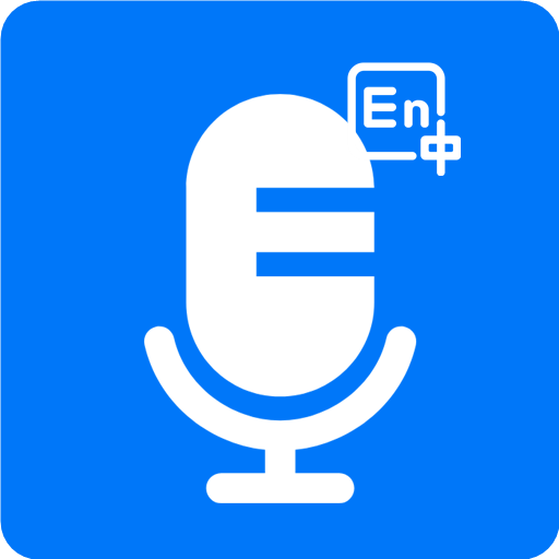 语音识别翻译神器app-语音识别翻译神器软件下载v1.0.2