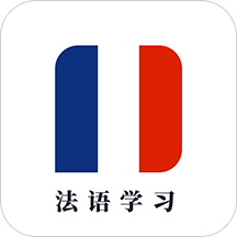 法语学习app-法语学习软件下载v1.0.1