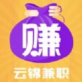 云锦兼职赚钱app-云锦兼职官网版下载v1.0.0