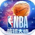 NBA篮球大师官方网站下载-NBA篮球大师游戏官方网站下载正版手游 v1.19.0