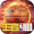 王者NBA全球官方版下载-王者NBA全球官方版最新下载 v1.0