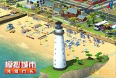 《模拟城市我是市长》沙滩建筑攻略